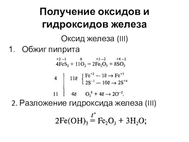 Получение оксидов и гидроксидов железа Оксид железа (III) Обжиг пиприта 2. Разложение гидроксида железа (III)