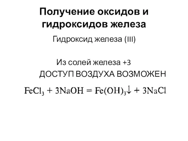 Получение оксидов и гидроксидов железа Гидроксид железа (III) Из солей железа +3 ДОСТУП ВОЗДУХА ВОЗМОЖЕН