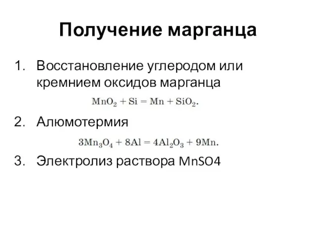 Получение марганца Восстановление углеродом или кремнием оксидов марганца Алюмотермия Электролиз раствора MnSO4