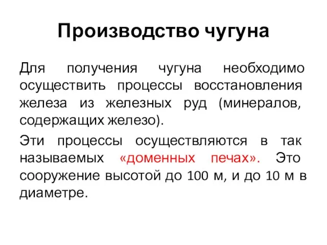 Производство чугуна Для получения чугуна необходимо осуществить процессы восстановления железа из