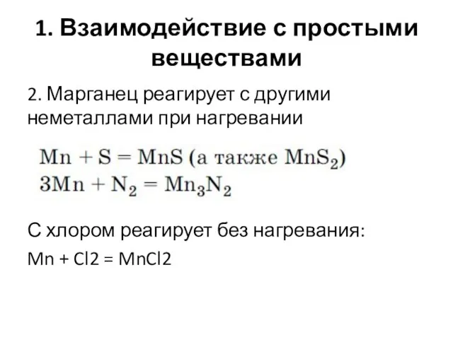 1. Взаимодействие с простыми веществами 2. Марганец реагирует с другими неметаллами