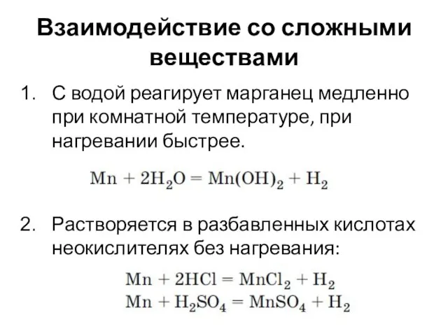 Взаимодействие со сложными веществами С водой реагирует марганец медленно при комнатной