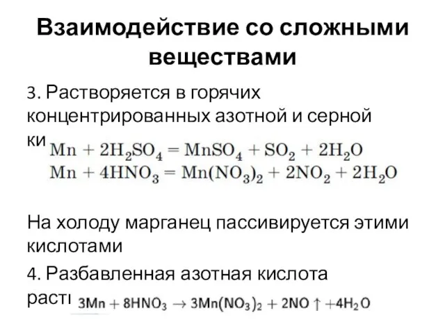 Взаимодействие со сложными веществами 3. Растворяется в горячих концентрированных азотной и