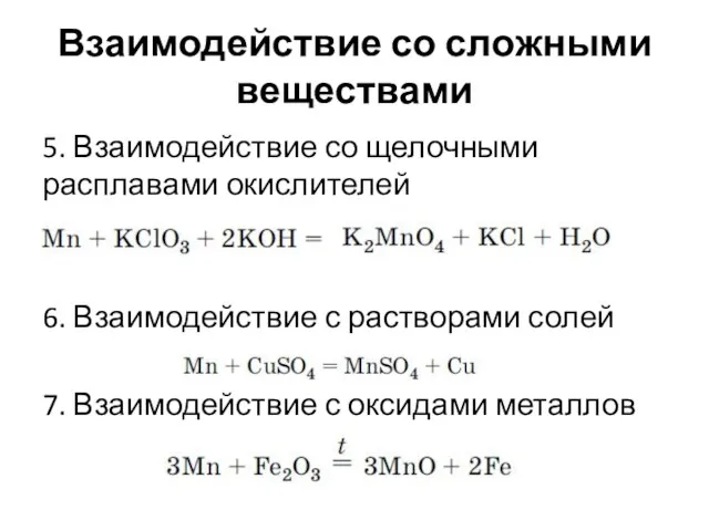 Взаимодействие со сложными веществами 5. Взаимодействие со щелочными расплавами окислителей 6.