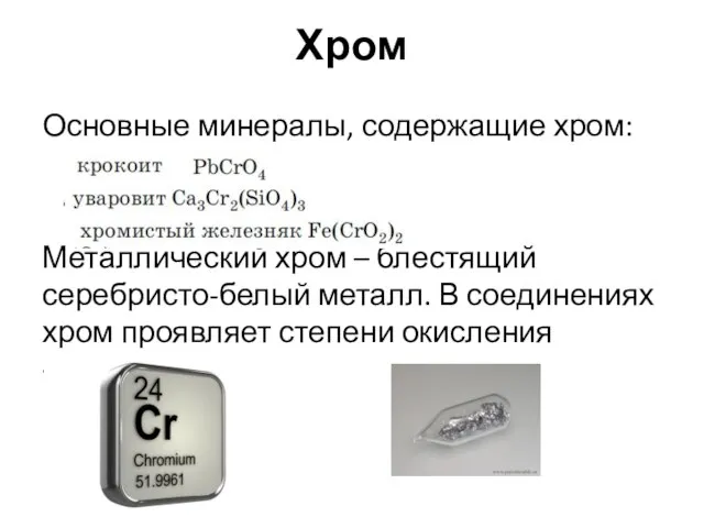 Хром Основные минералы, содержащие хром: Металлический хром – блестящий серебристо-белый металл.