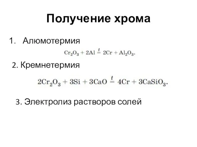 Получение хрома Алюмотермия 2. Кремнетермия 3. Электролиз растворов солей