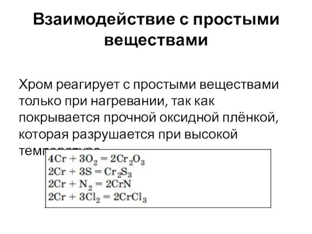 Взаимодействие с простыми веществами Хром реагирует с простыми веществами только при