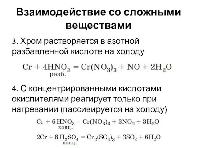 Взаимодействие со сложными веществами 3. Хром растворяется в азотной разбавленной кислоте