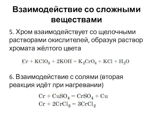 Взаимодействие со сложными веществами 5. Хром взаимодействует со щелочными растворами окислителей,