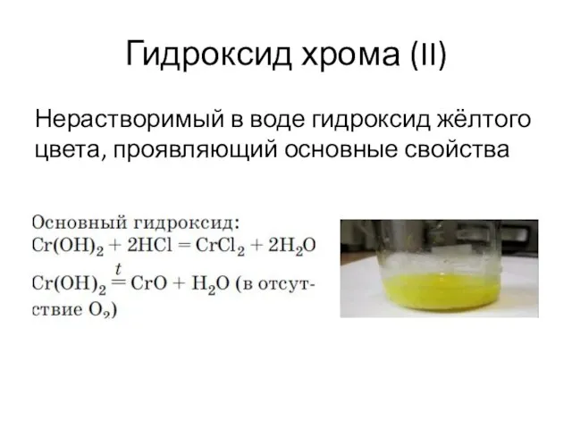 Гидроксид хрома (II) Нерастворимый в воде гидроксид жёлтого цвета, проявляющий основные свойства