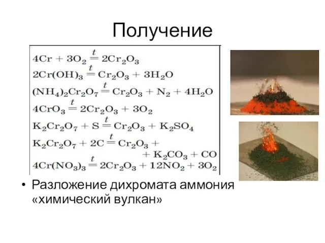 Получение Разложение дихромата аммония «химический вулкан»