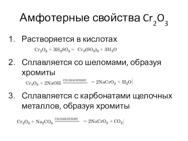 Амфотерные свойства Cr2O3 Растворяется в кислотах Сплавляется со шеломами, образуя хромиты