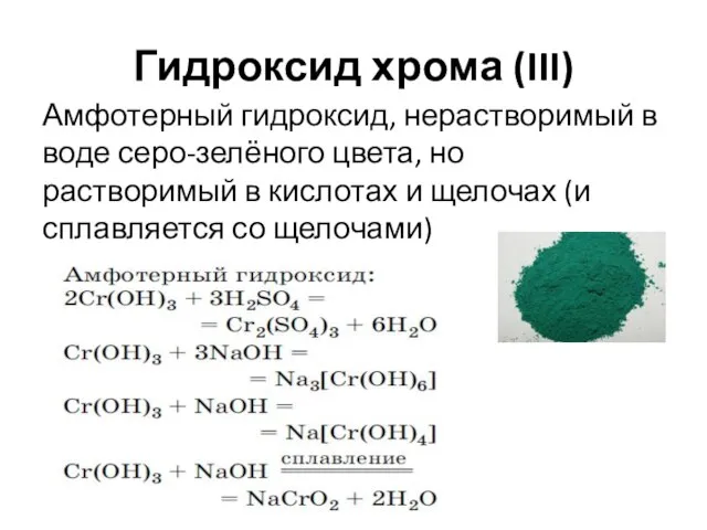 Гидроксид хрома (III) Амфотерный гидроксид, нерастворимый в воде серо-зелёного цвета, но