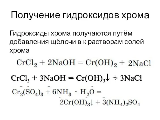 Получение гидроксидов хрома Гидроксиды хрома получаются путём добавления щёлочи в к растворам солей хрома