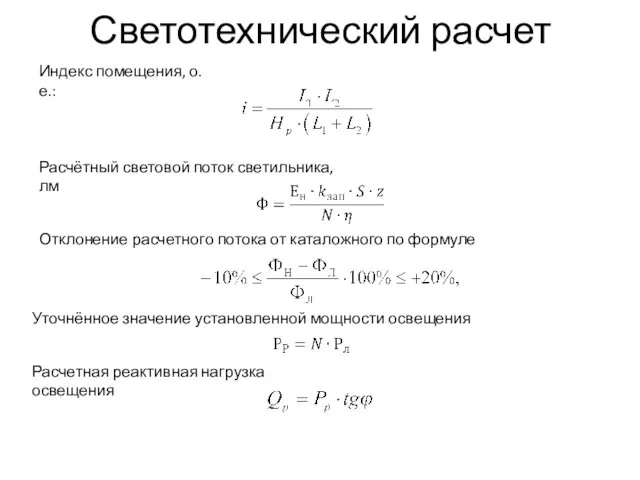 Светотехнический расчет Индекс помещения, о.е.: Расчётный световой поток светильника, лм Отклонение