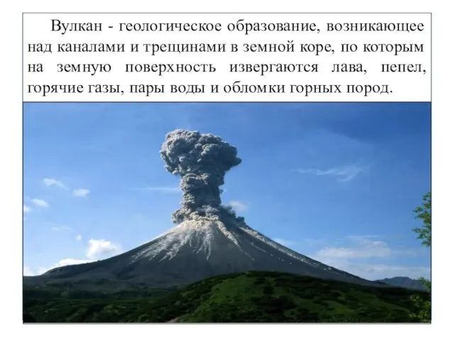 Вулкан - геологическое образование, возникающее над каналами и трещинами в земной