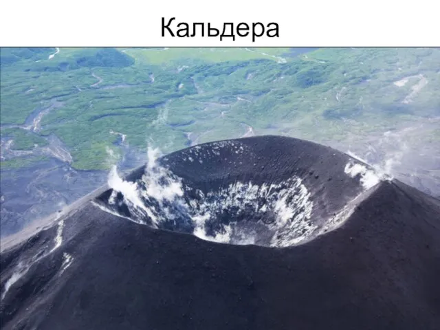 Кальдера