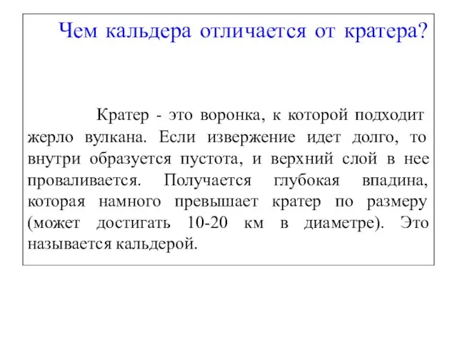 Чем кальдера отличается от кратера? Кратер - это воронка, к которой