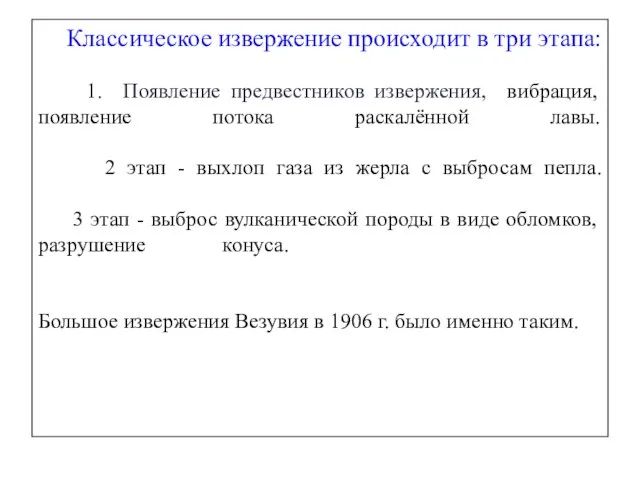 Классическое извержение происходит в три этапа: 1. Появление предвестников извержения, вибрация,