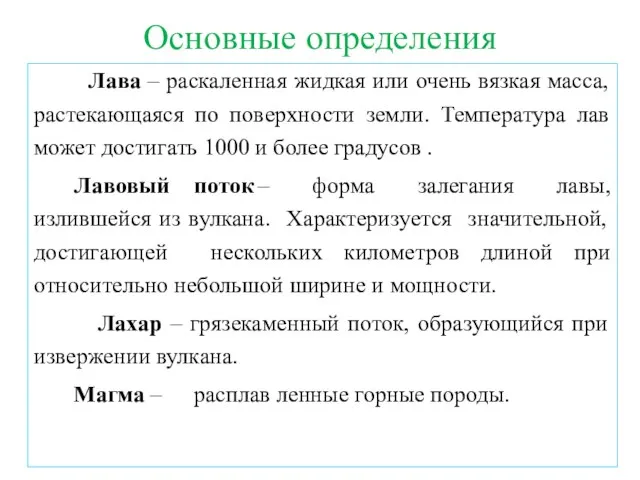 Основные определения Лава – раскаленная жидкая или очень вязкая масса, растекающаяся