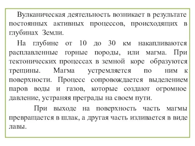 Вулканическая деятельность возникает в результате постоянных активных процессов, происходящих в глубинах