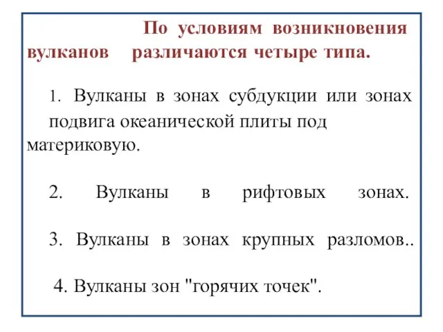 По условиям возникнове­ния вулканов различаются четыре типа. . 1. Вулканы в