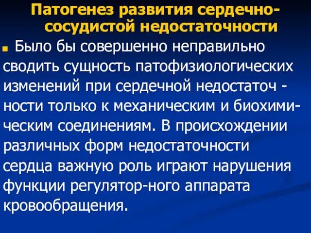 Патогенез развития сердечно-сосудистой недостаточности Было бы совершенно неправильно сводить сущность патофизиологических