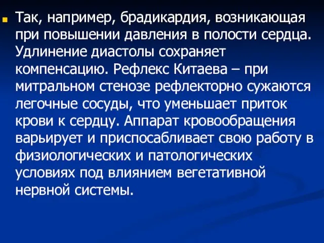 Так, например, брадикардия, возникающая при повышении давления в полости сердца. Удлинение