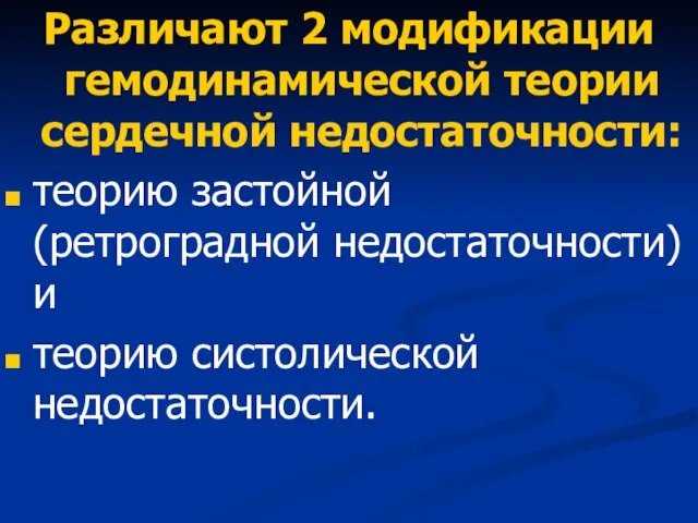 Различают 2 модификации гемодинамической теории сердечной недостаточности: теорию застойной (ретроградной недостаточности) и теорию систолической недостаточности.