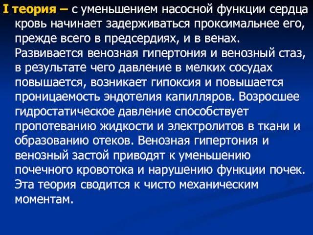 I теория – с уменьшением насосной функции сердца кровь начинает задерживаться