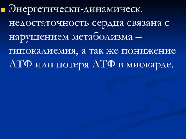 Энергетически-динамическ. недостаточность сердца связана с нарушением метаболизма – гипокалиемия, а так