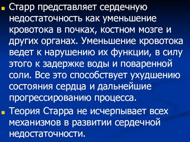 Старр представляет сердечную недостаточность как уменьшение кровотока в почках, костном мозге