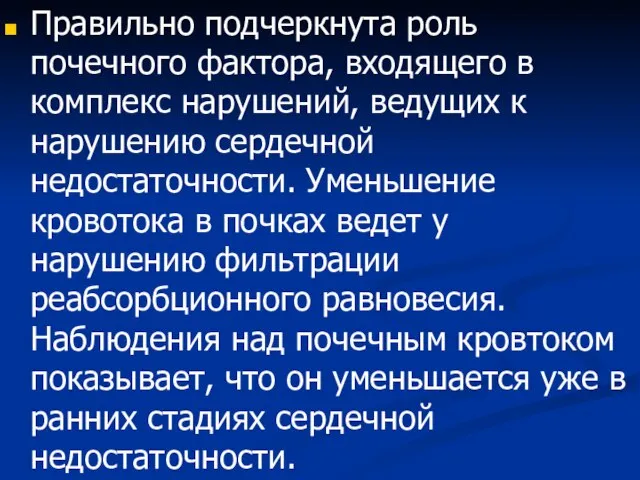 Правильно подчеркнута роль почечного фактора, входящего в комплекс нарушений, ведущих к