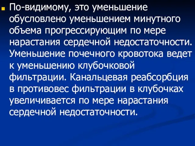 По-видимому, это уменьшение обусловлено уменьшением минутного объема прогрессирующим по мере нарастания