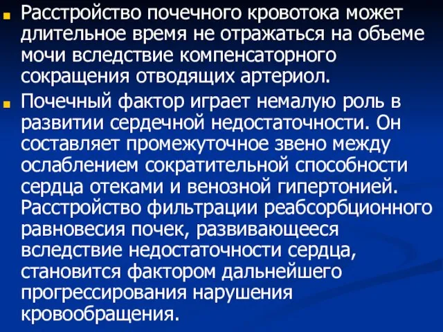 Расстройство почечного кровотока может длительное время не отражаться на объеме мочи