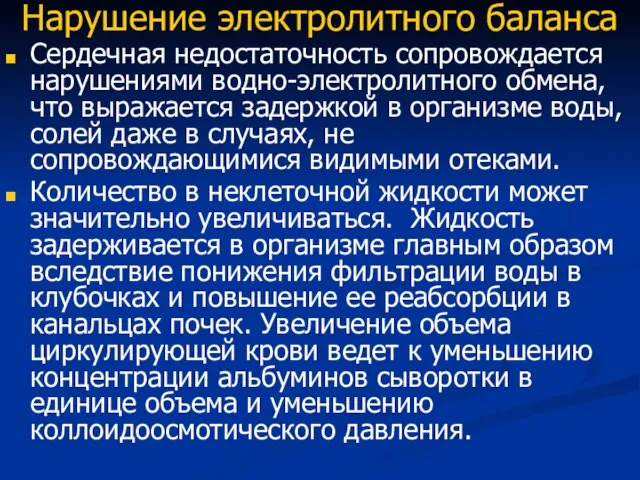 Нарушение электролитного баланса Сердечная недостаточность сопровождается нарушениями водно-электролитного обмена, что выражается