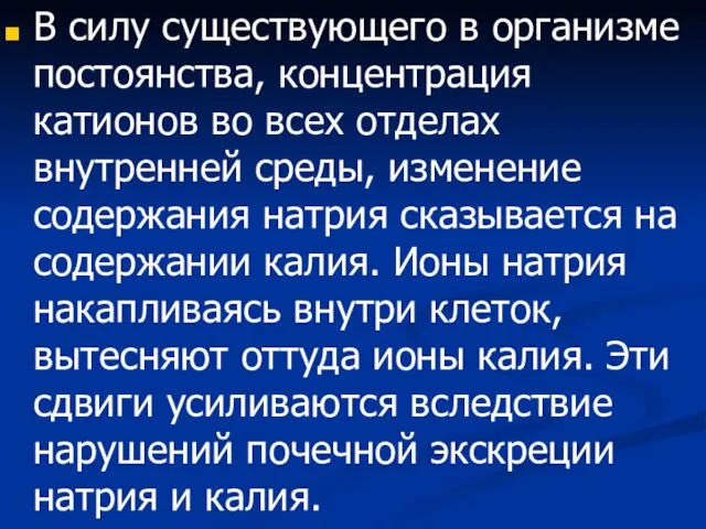 В силу существующего в организме постоянства, концентрация катионов во всех отделах