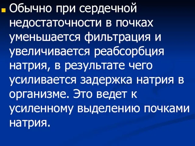 Обычно при сердечной недостаточности в почках уменьшается фильтрация и увеличивается реабсорбция