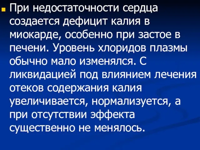 При недостаточности сердца создается дефицит калия в миокарде, особенно при застое