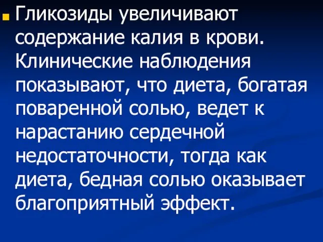 Гликозиды увеличивают содержание калия в крови. Клинические наблюдения показывают, что диета,