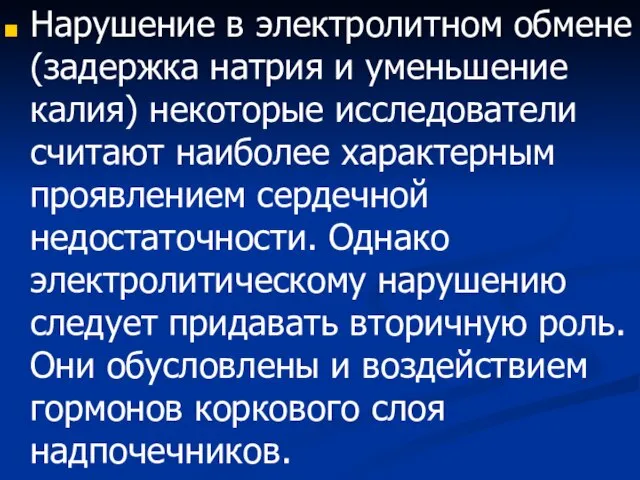 Нарушение в электролитном обмене (задержка натрия и уменьшение калия) некоторые исследователи