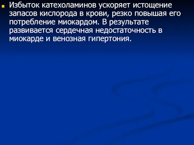 Избыток катехоламинов ускоряет истощение запасов кислорода в крови, резко повышая его