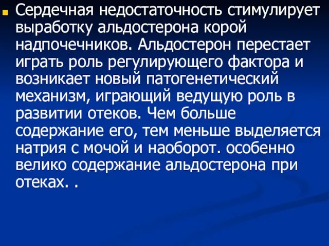 Сердечная недостаточность стимулирует выработку альдостерона корой надпочечников. Альдостерон перестает играть роль