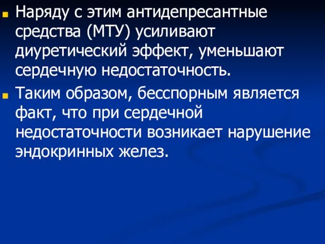 Наряду с этим антидепресантные средства (МТУ) усиливают диуретический эффект, уменьшают сердечную