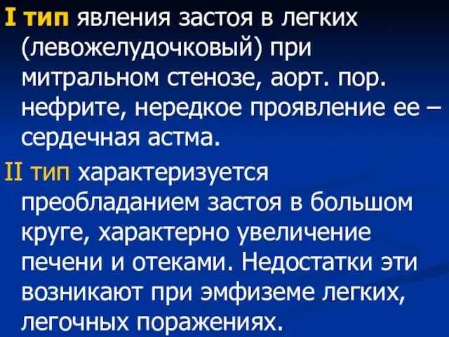 I тип явления застоя в легких (левожелудочковый) при митральном стенозе, аорт.