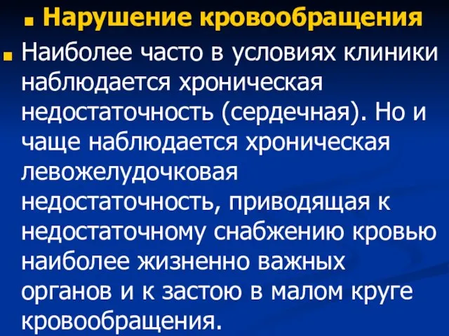 Нарушение кровообращения Наиболее часто в условиях клиники наблюдается хроническая недостаточность (сердечная).