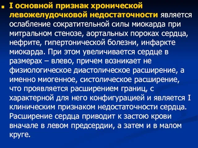 I основной признак хронической левожелудочковой недостаточности является ослабление сократительной силы миокарда