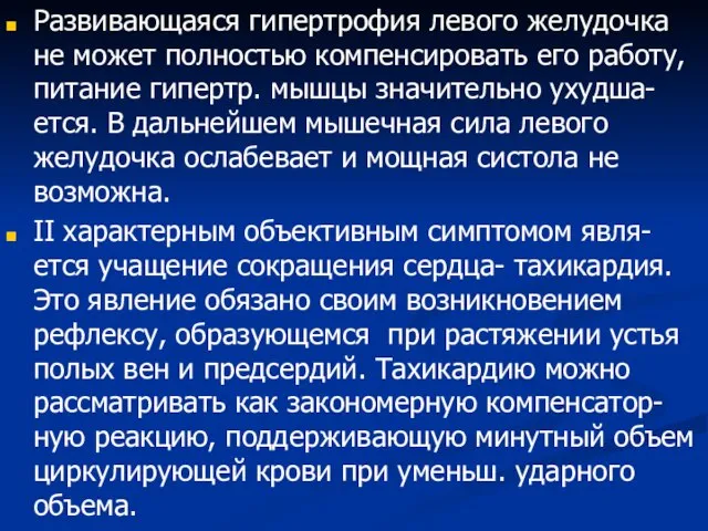 Развивающаяся гипертрофия левого желудочка не может полностью компенсировать его работу, питание