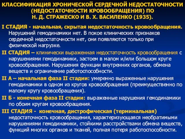 КЛАССИФИКАЦИЯ ХРОНИЧЕСКОЙ СЕРДЕЧНОЙ НЕДОСТАТОЧНОСТИ (НЕДОСТАТОЧНОСТИ КРОВООБРАЩЕНИЯ) ПО Н. Д. СТРАЖЕСКО И