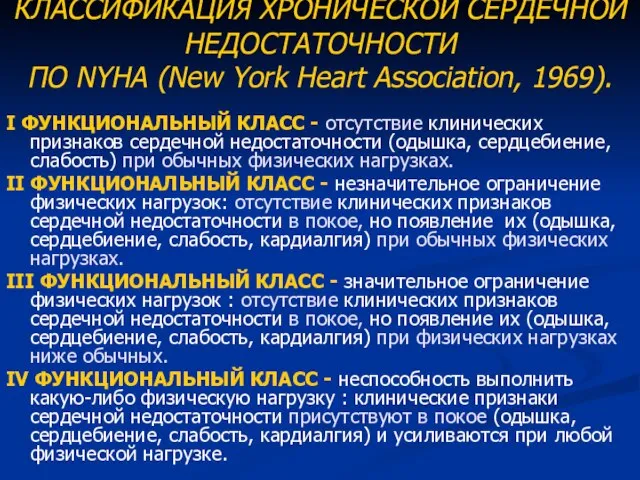 КЛАССИФИКАЦИЯ ХРОНИЧЕСКОЙ СЕРДЕЧНОЙ НЕДОСТАТОЧНОСТИ ПО NYHA (New York Heart Association, 1969).